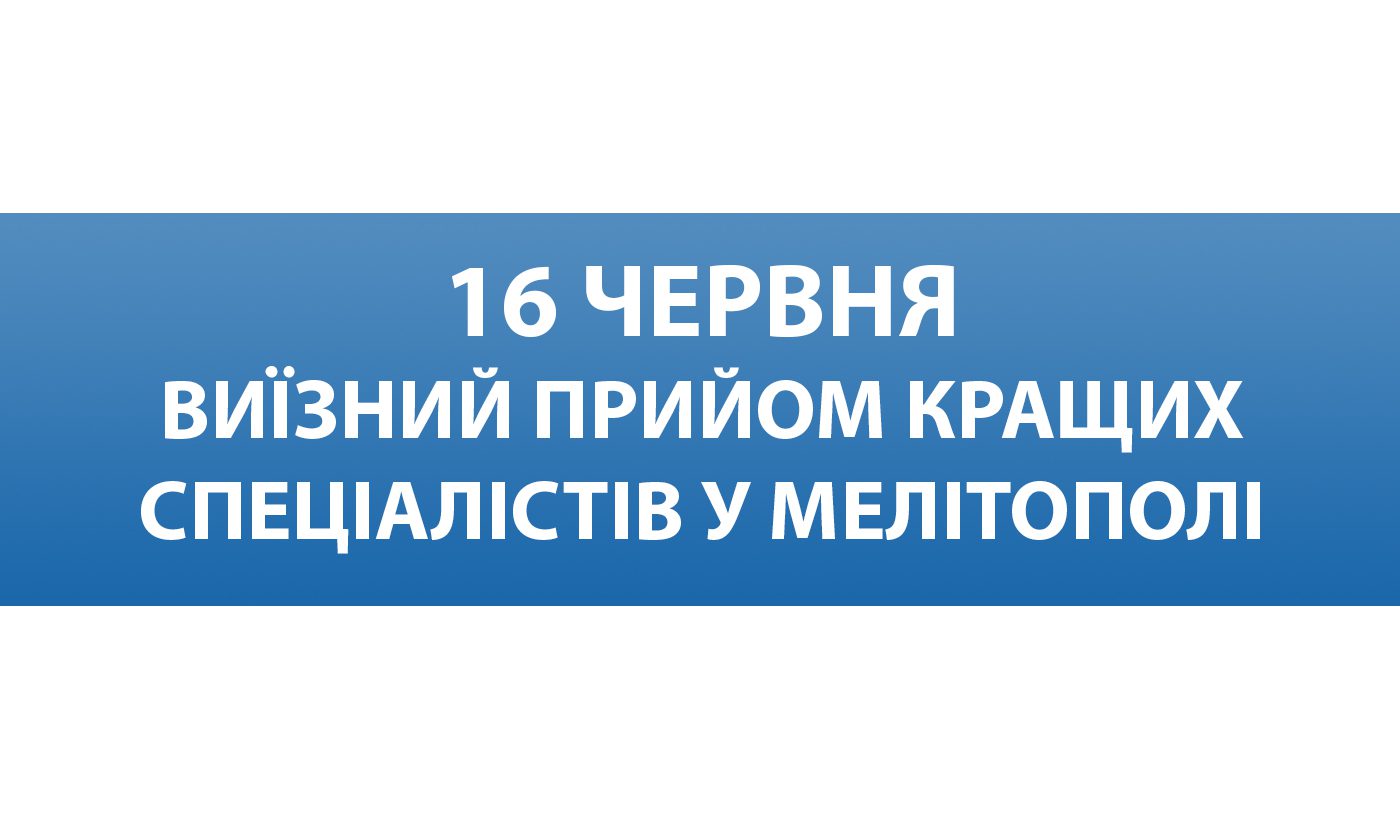 Кращі фахівці Запорізької обласної лікарні проведуть черговий виїзний прийом для жителів Мелітополя