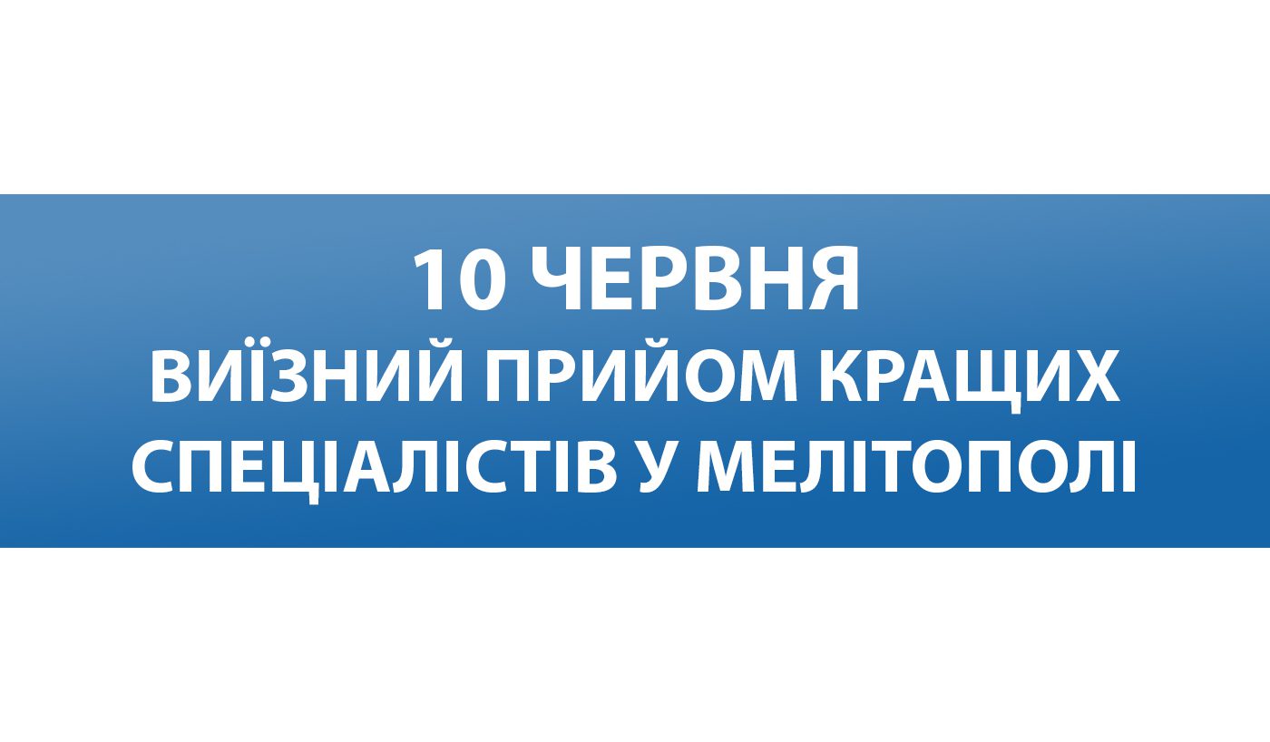 Провідні фахівці Запорізької обласної лікарні проведуть виїзний прийом для жителів Мелітополя
