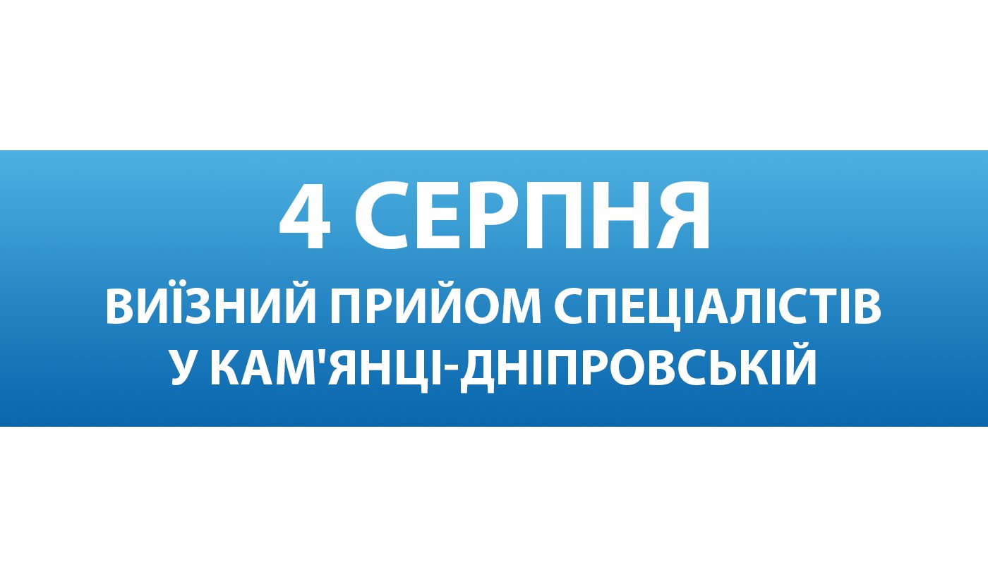 Провідні фахівці Запорізької обласної лікарні проведуть виїзний прийом для жителів Кам’янка-Дніпровська