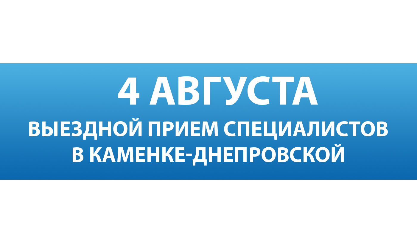 Ведущие специалисты Запорожской областной больницы проведут выездной прием для жителей Каменка-Днепровская