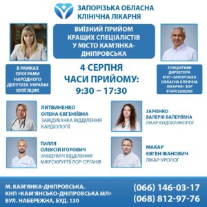 Виїзний прийом найкращих фахівців ЗОКЛ