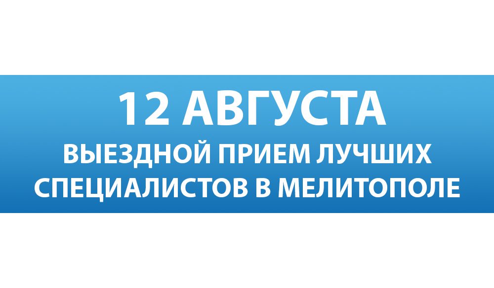 Ведущие специалисты Запорожской областной больницы проведут выездной прием для жителей Мелитополя