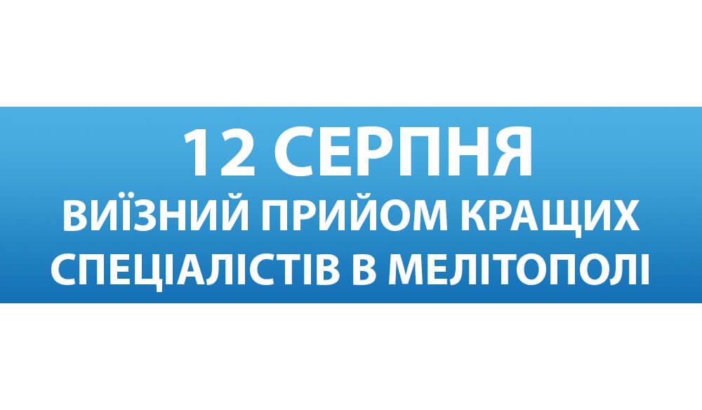 Провідні фахівці Запорізької обласної лікарні проведуть виїзний прийом для жителів Мелітополя