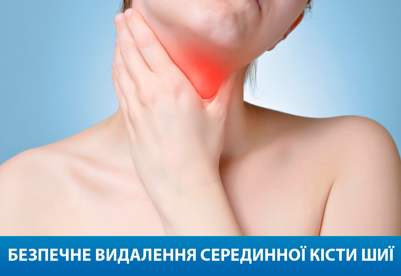 Видалення серединної кісти шиї
