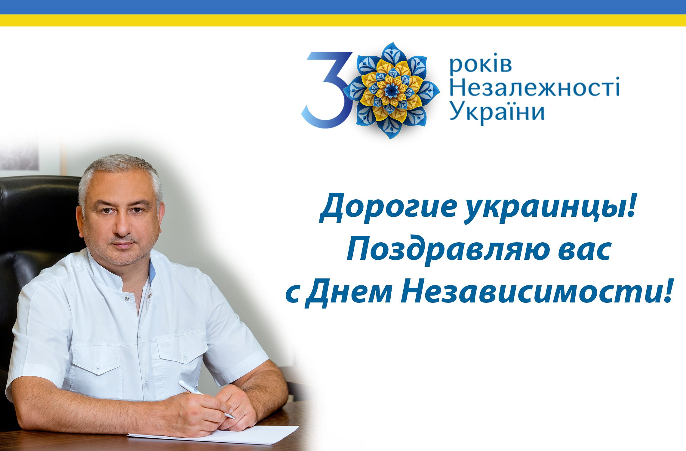 С Днем Независимости Украины!