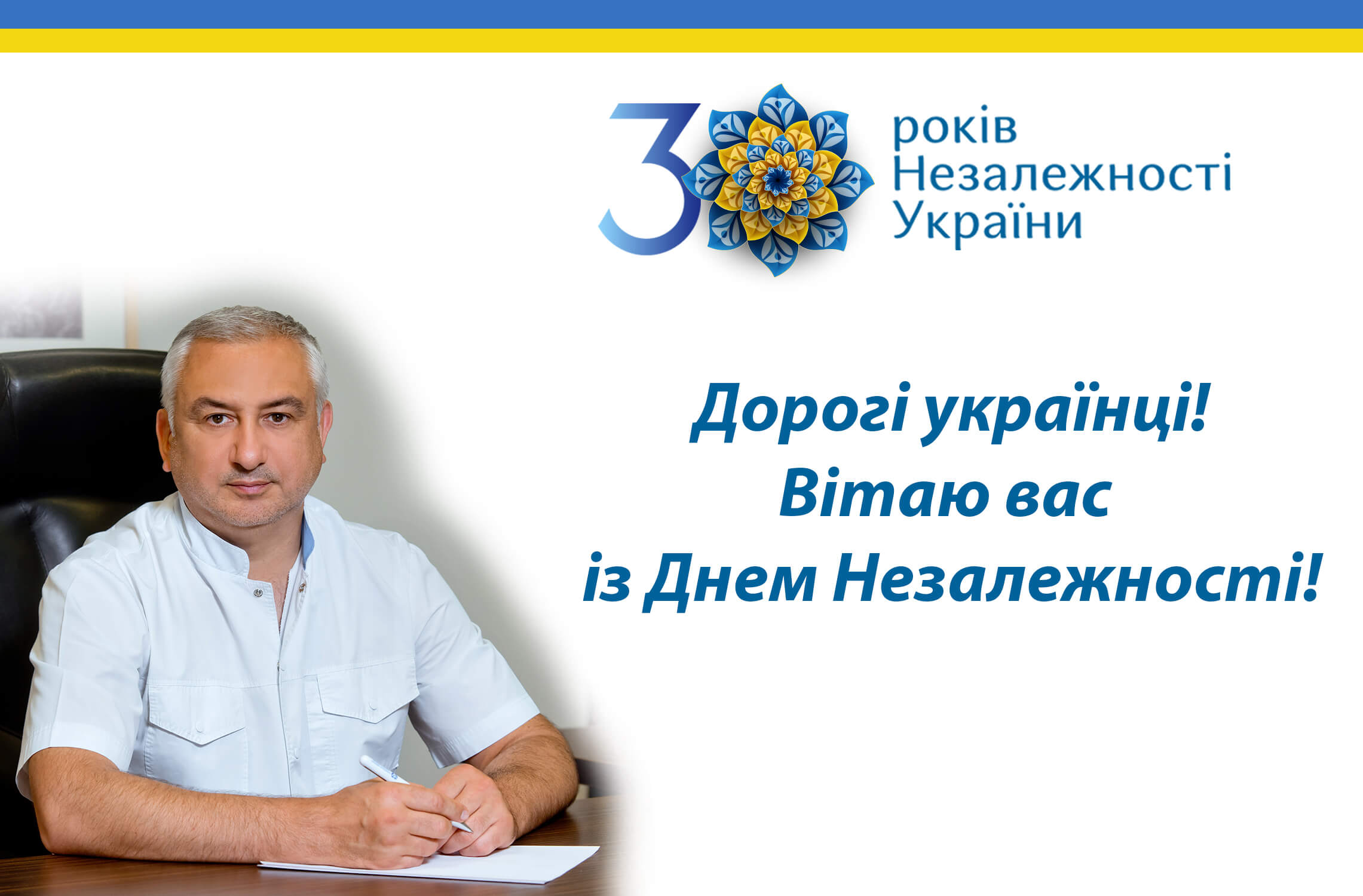 З Днем Незалежності України!