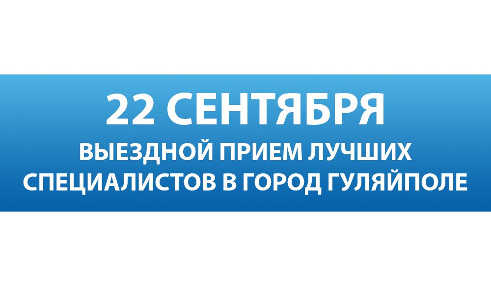 22 сентября лучшие специалисты Запорожской областной больницы проведут выездной прием для жителей Гуляйполя