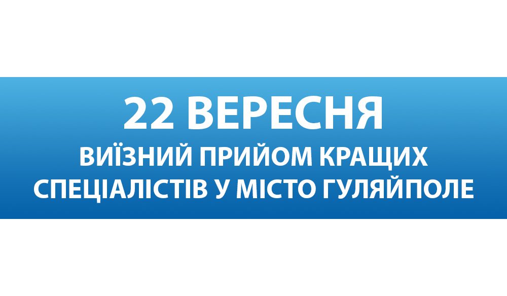 22 вересня кращі фахівці Запорізької обласної лікарні проведуть виїзний прийом для жителів Гуляйполя