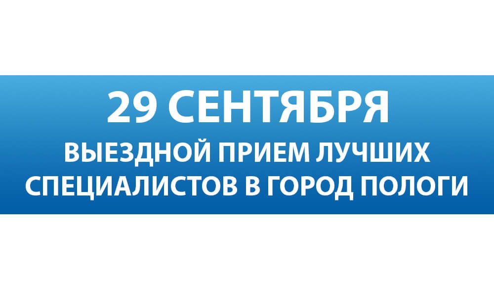 29 сентября лучшие специалисты Запорожской областной больницы проведут выездной прием для жителей г. Пологи