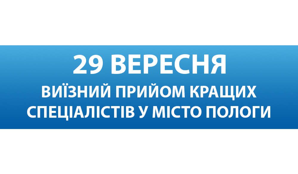 29 вересня кращі фахівці Запорізької обласної лікарні проведуть виїзний прийом для жителів м. Пологи