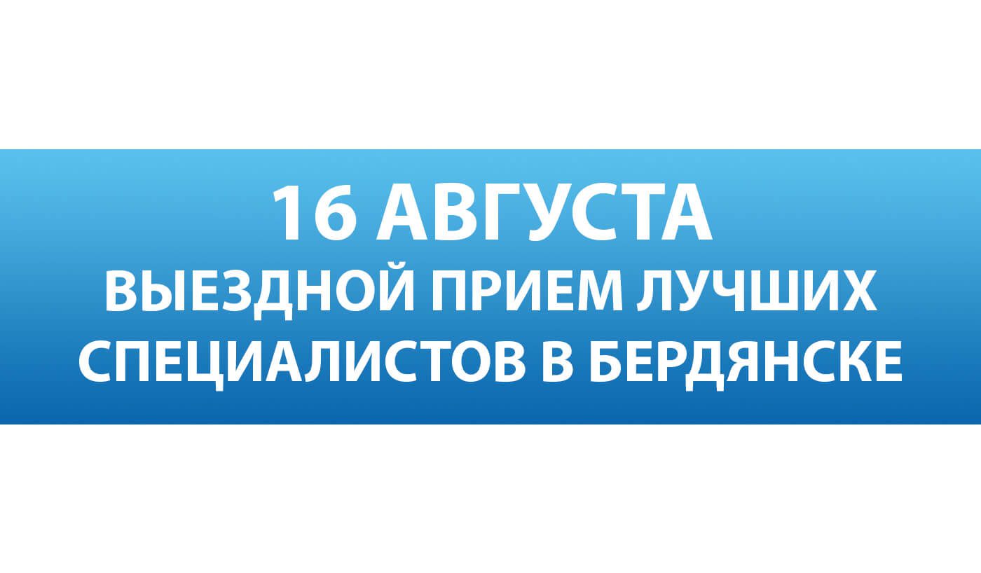 16 сентября лучшие специалисты Запорожской областной больницы проведут выездной прием для жителей Бердянска
