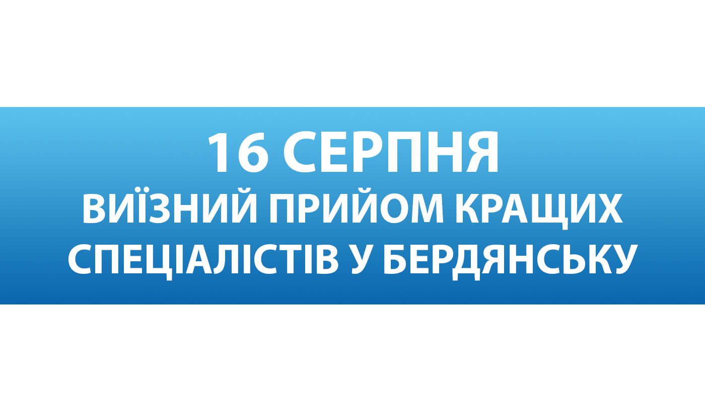 16 вересня кращі фахівці Запорізької обласної лікарні проведуть виїзний прийом для жителів Бердянська