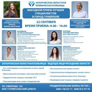 Выездной прием специалистов ЗОКБ в Гуляйполя