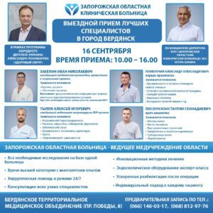 Выездной прием лучших специалистов в Бердянске