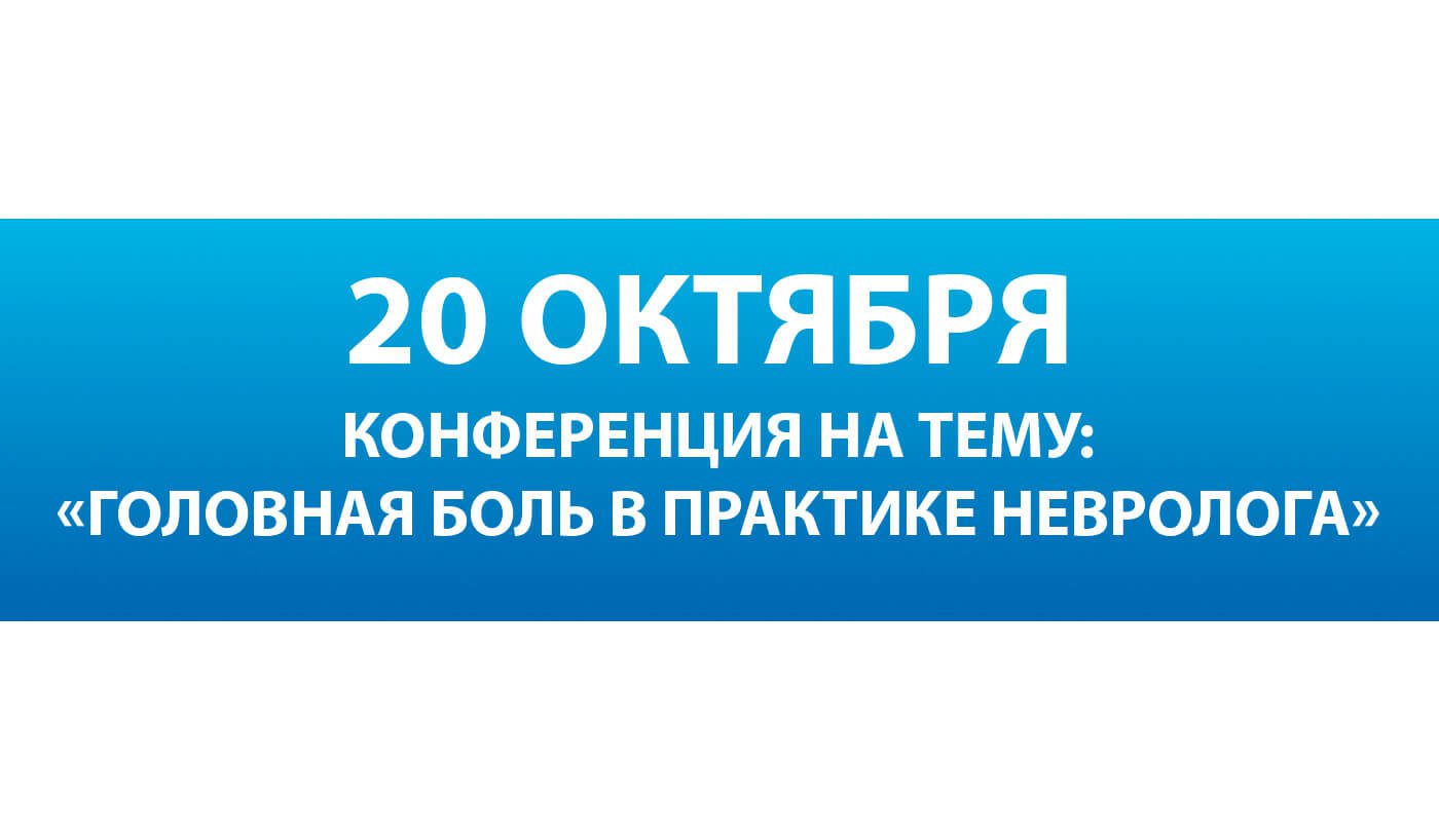 Конференция на тему: «Головная боль в практике невролога»