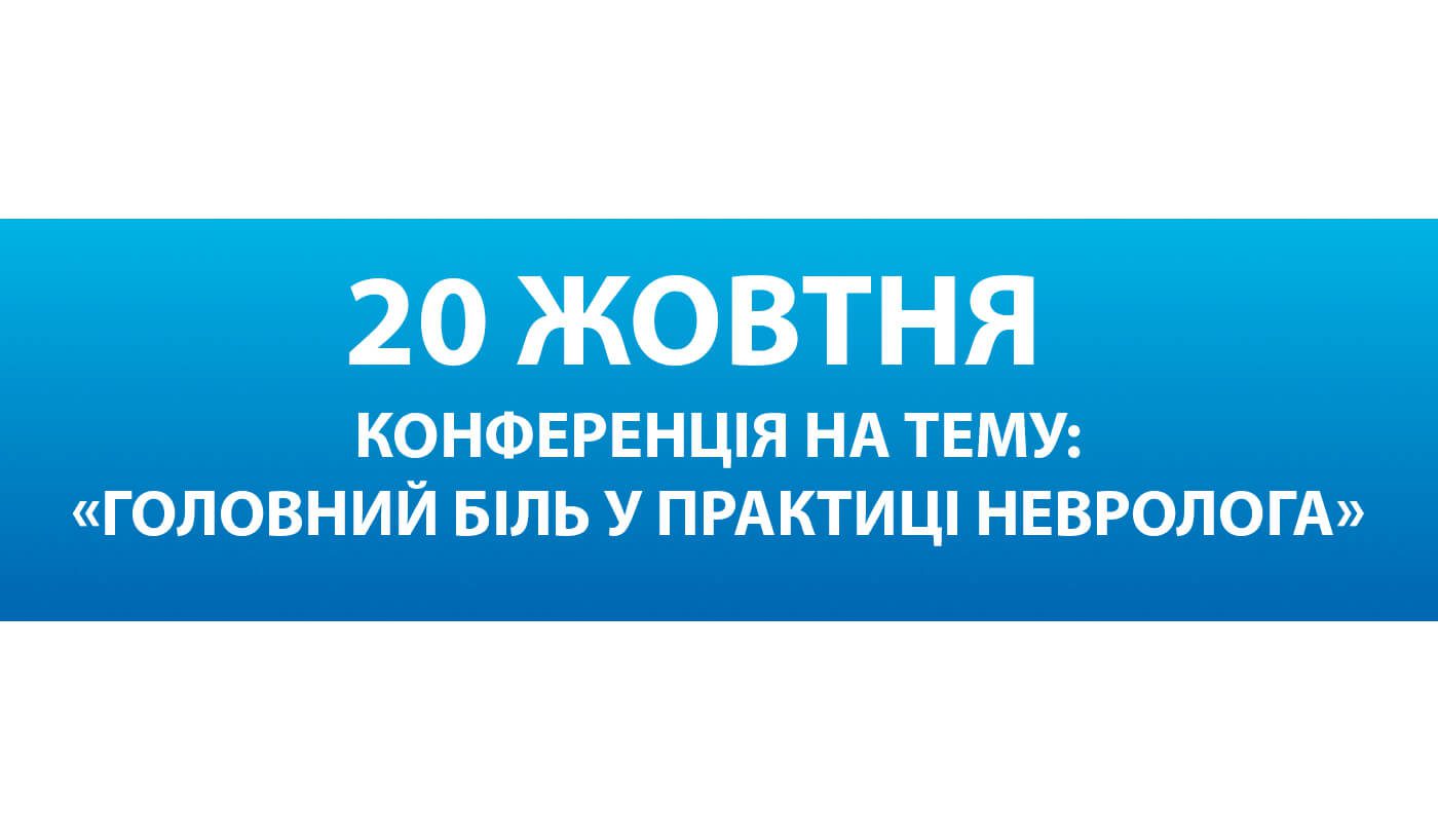 Конференція на тему: «Головний біль у практиці невролога»