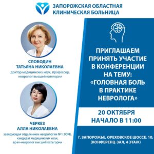 Конференция на тему: «Головная боль в практике невролога» в ЗОКБ