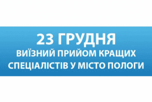 23 грудня кращі фахівці Запорізької обласної лікарні проведуть виїзний прийом для мешканців м. Пологи