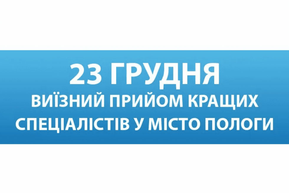 23 грудня кращі фахівці Запорізької обласної лікарні проведуть виїзний прийом для мешканців м. Пологи