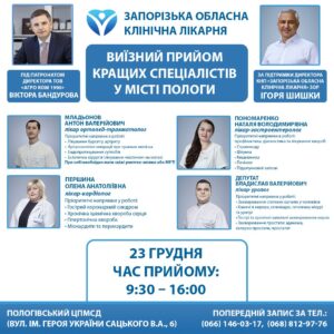 23 грудня кращі фахівці Запорізької обласної лікарні проведуть виїзний прийом для мешканців м. Пологи