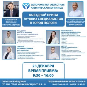 23 декабря лучшие специалисты Запорожской областной больницы проведут выездной прием для жителей г. Пологи