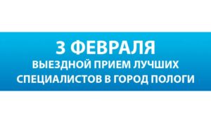 Выездной прием врачей для жителей город Пологи
