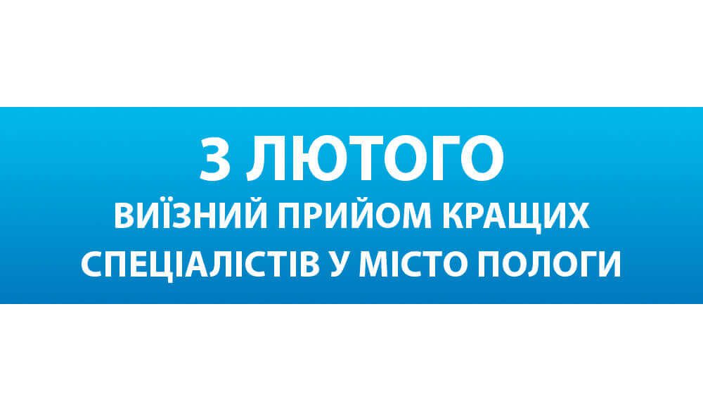 3 лютого кращі фахівці Запорізької обласної лікарні проведуть виїзний прийом для мешканців м. Пологи
