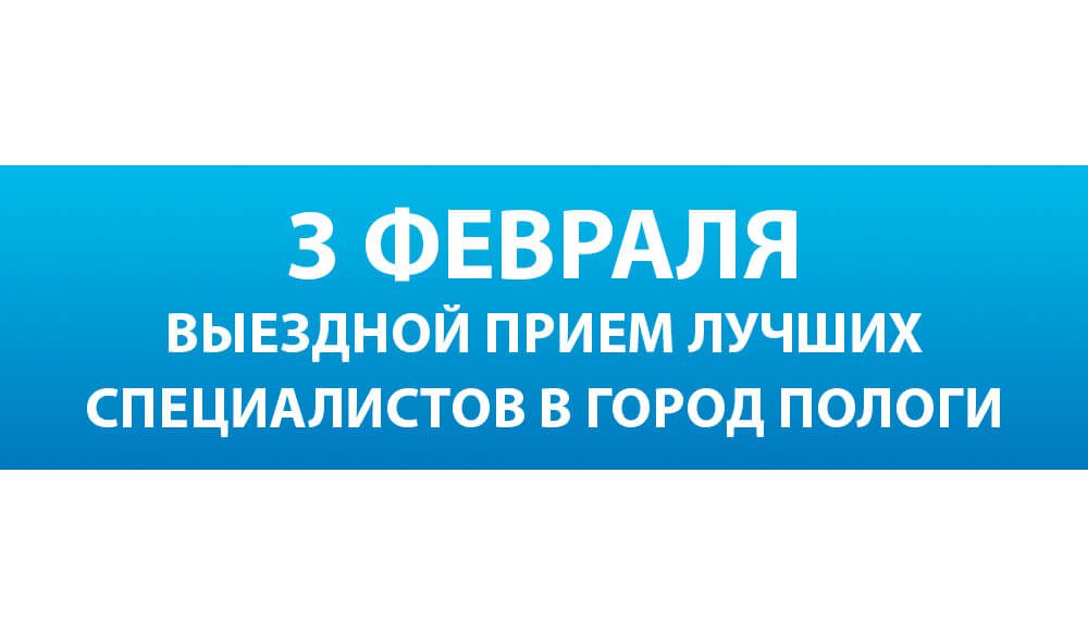 3 февраля лучшие специалисты Запорожской областной больницы проведут выездной прием для жителей г. Пологи