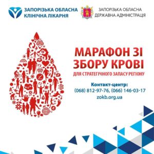 Працівники підприємств «Запоріжкокс» та «Запоріжсталь» долучилися до марафону зі збору крові