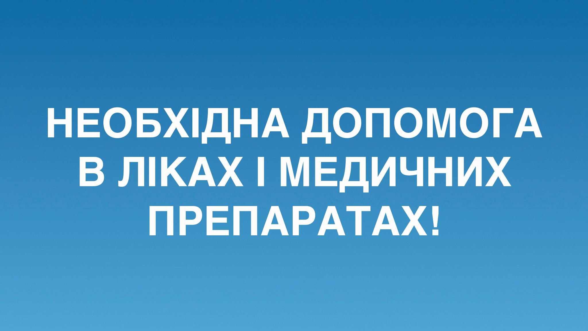 Запорізька обласна лікарня потребує допомоги!