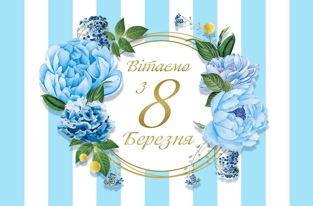 З Міжнародним жіночим днем!
