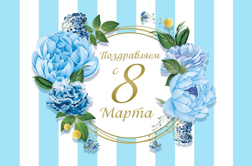 С Международным женским днем!