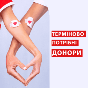 Наша лікарня терміново потребує запасів донорської крові!