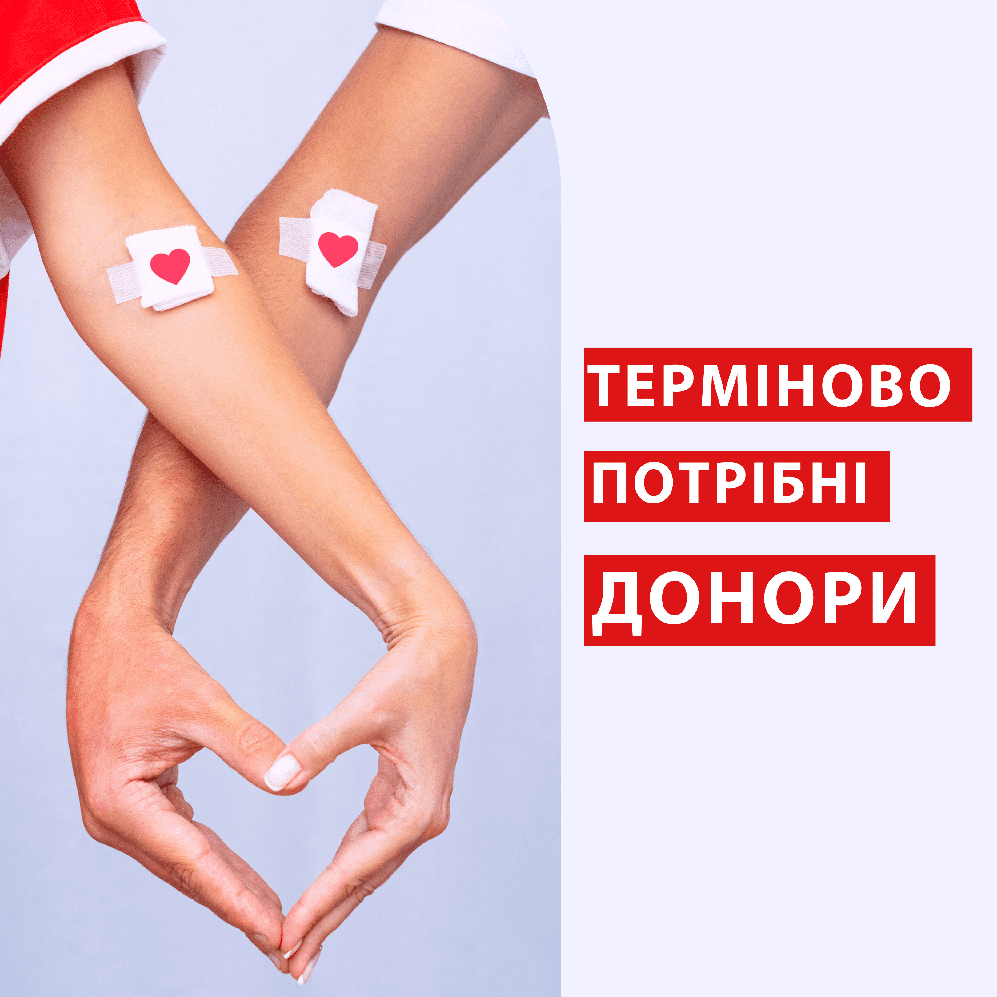Наша лікарня терміново потребує запасів донорської крові!