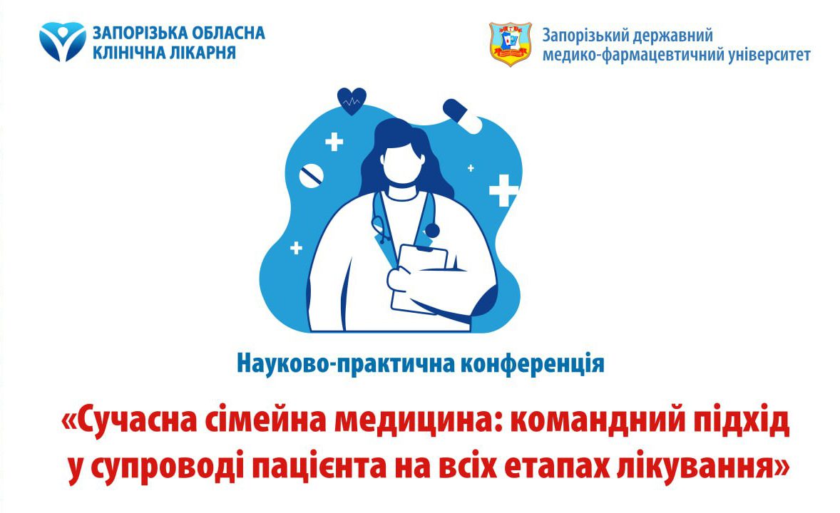 Запрошуємо сімейних лікарів взяти участь у науково-практичній конференції!