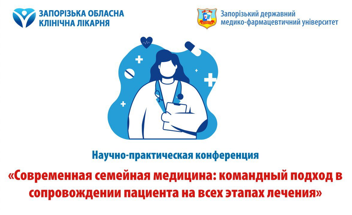 Приглашаем семейных врачей поучаствовать в научно-практической конференции!