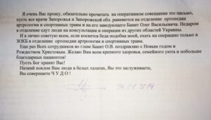 Подяка відділенню ортопедії, артрології та спортивної травми від Мульченка Лідії Григорівни, на ім'я Директора департаменту охорони здоров'я Запорізької області