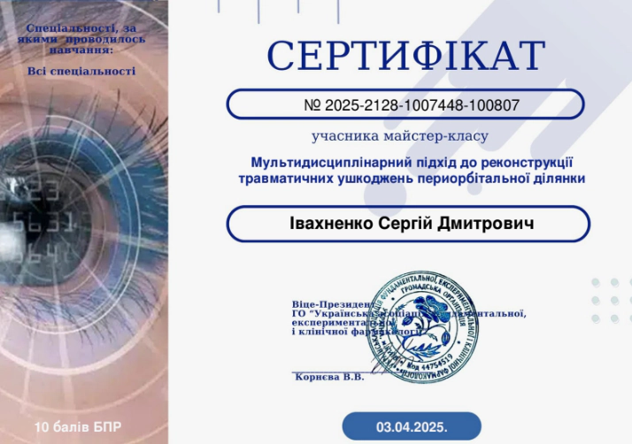 Івахненко Сергій Сертифікат