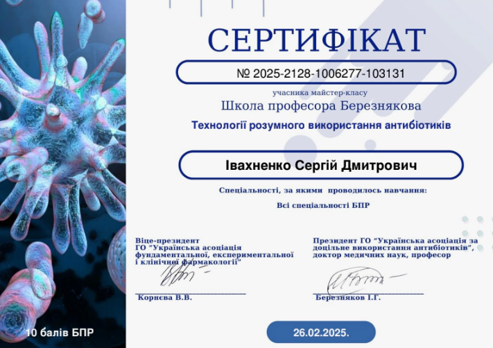 Івахненко Сергій Сертифікат