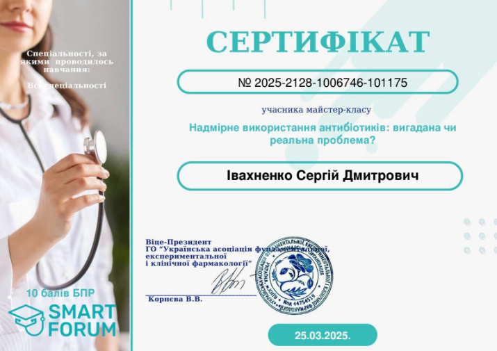 Івахненко Сергій Сертифікат
