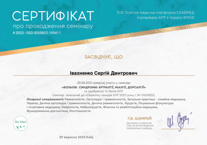 Івахненко Сергій Сертифікат