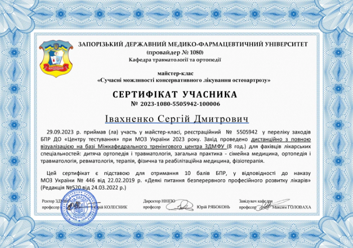 Івахненко Сергій Сертифікат