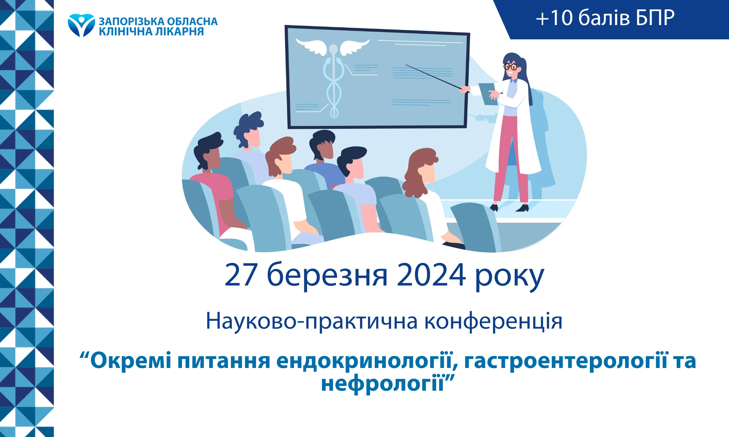 Конференція 27 березня 2024 “Окремі питання ендокринології, гастроентерології та нефрології”