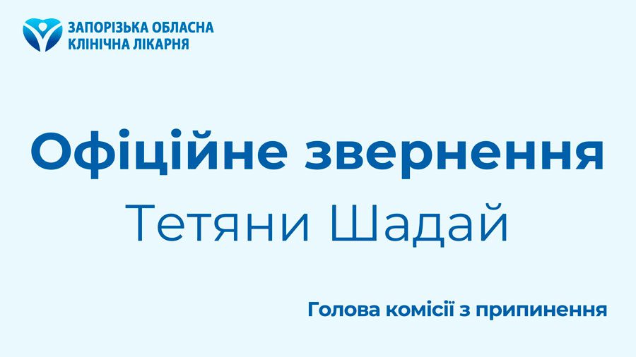 ЯК ВІДБУВАТИМЕТЬСЯ ПРИЄДНАННЯ СЕРЦЕВО-СУДИННОГО ЦЕНТРУ ДО ЗАПОРІЗЬКОЇ ОБЛАСНОЇ ЛІКАРНІ?