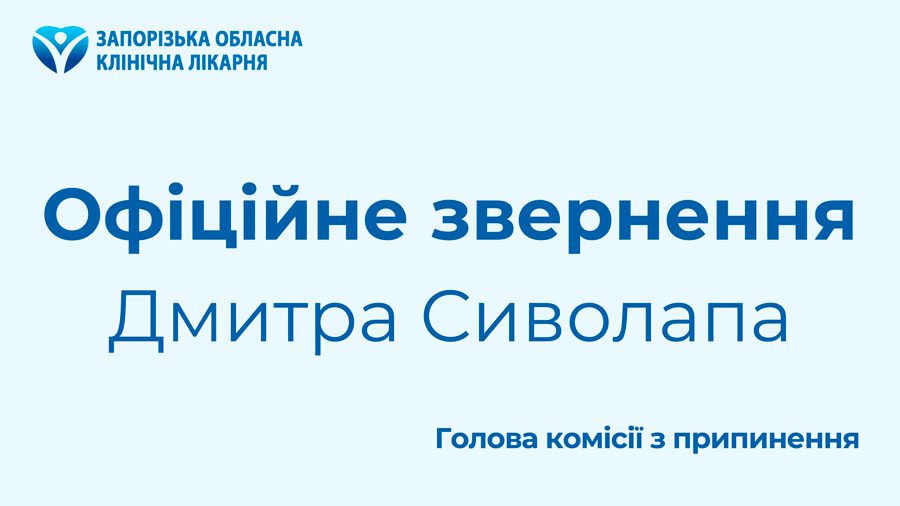 ЩО НАСПРАВДІ ОЗНАЧАТИМЕ ПРИЄДНАННЯ ПРОТИПУХЛИННОГО ЦЕНТРУ ДО ЗАПОРІЗЬКОЇ ОБЛАСНОЇ ЛІКАРНІ?