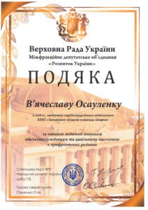 Подяка Осауленко