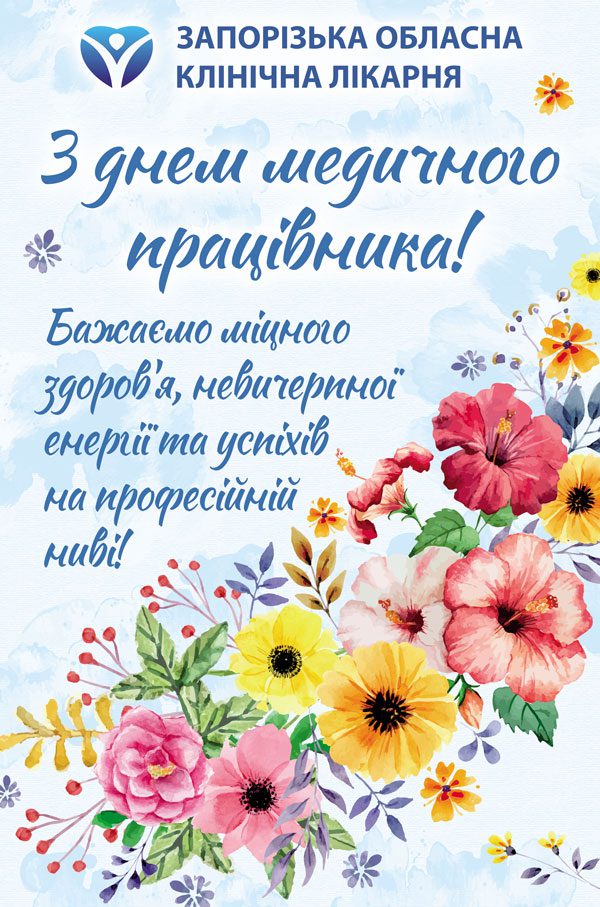ВІТАЄМО З ДНЕМ МЕДИЧНОГО ПРАЦІВНИКА!