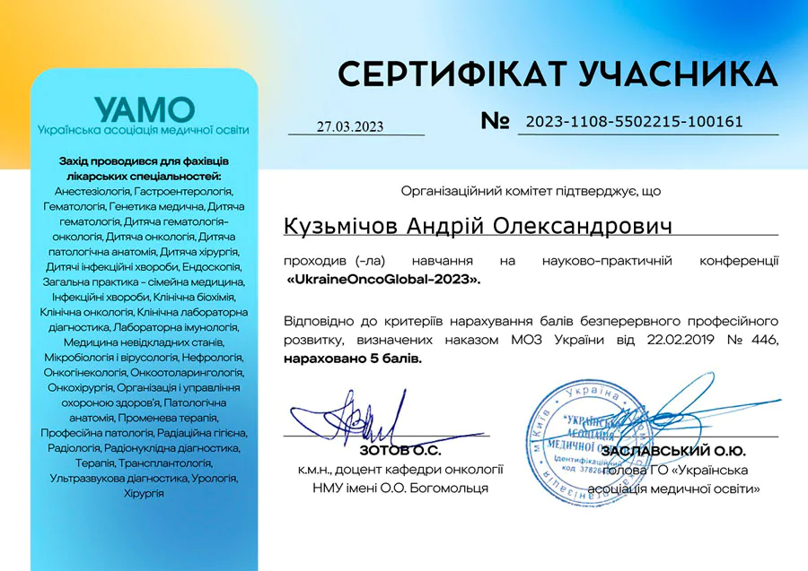Кузьмічов Андрій Олександрович cертифікат 10