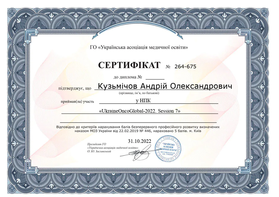 Кузьмічов Андрій Олександрович cертифікат 11