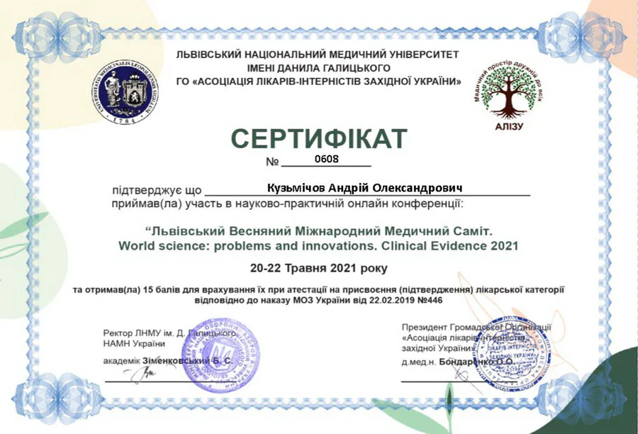 Кузьмічов Андрій Олександрович cертифікат 17
